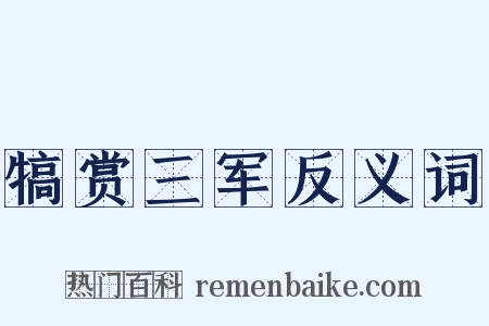 犒赏三军反义词是什么意思的图片